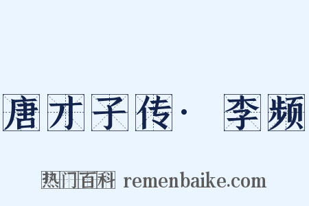 唐才子传·李频是什么意思的图片